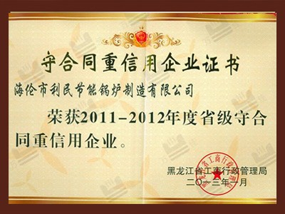 守合同重信用企業(yè)證書